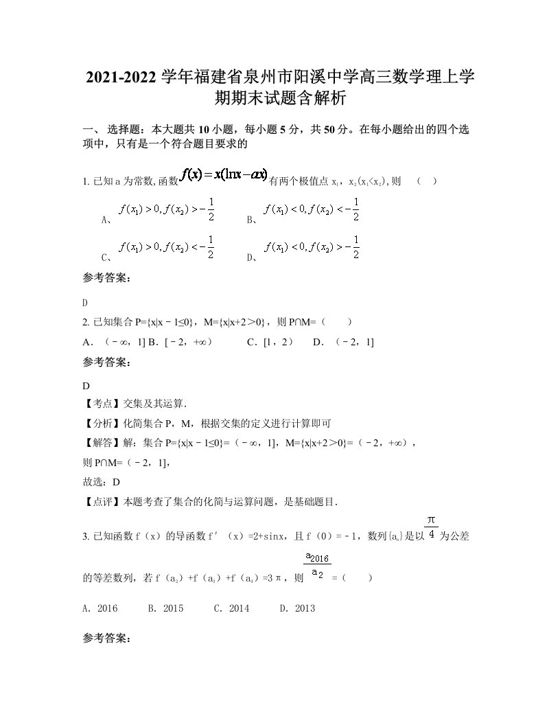 2021-2022学年福建省泉州市阳溪中学高三数学理上学期期末试题含解析