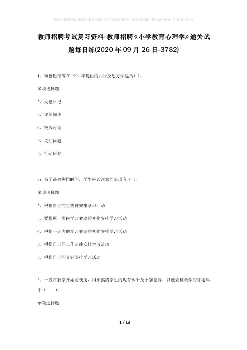 教师招聘考试复习资料-教师招聘小学教育心理学通关试题每日练2020年09月26日-3782