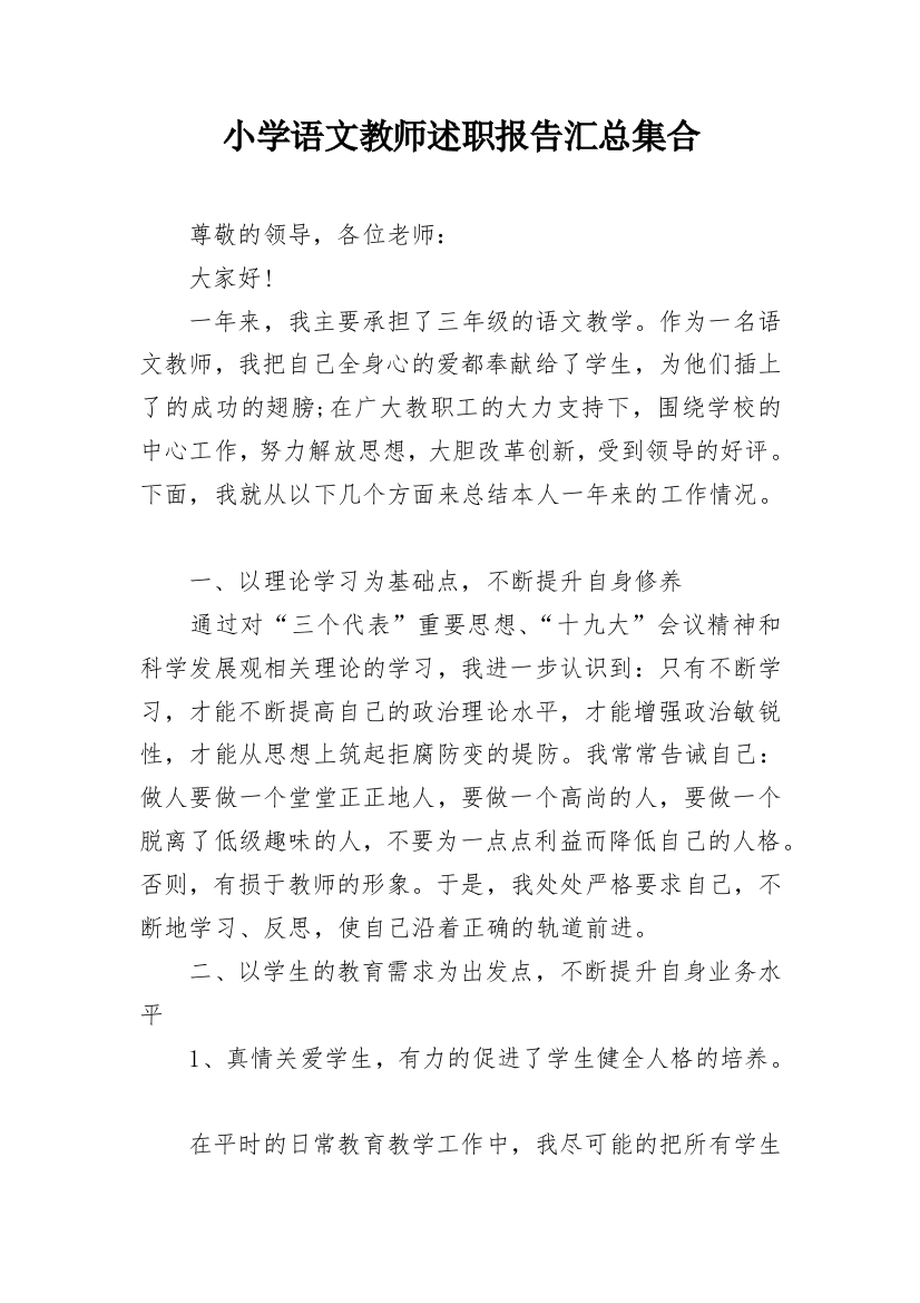 小学语文教师述职报告汇总集合