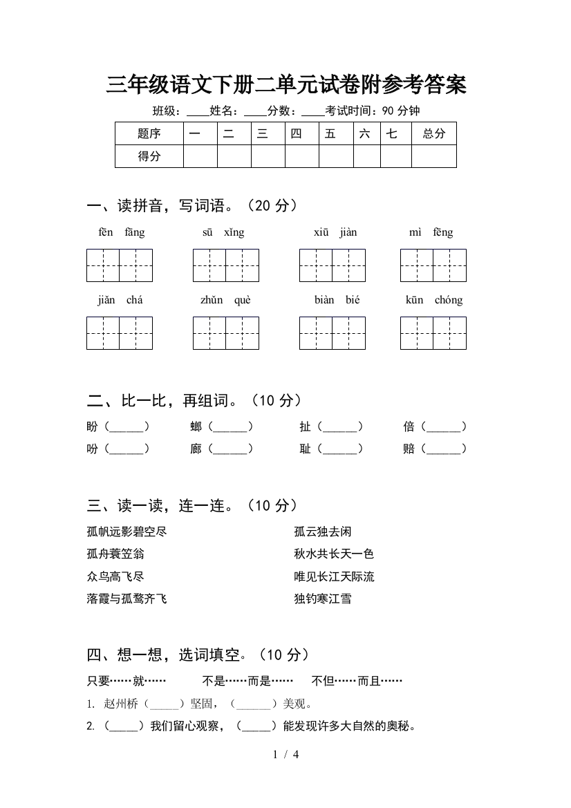 三年级语文下册二单元试卷附参考答案