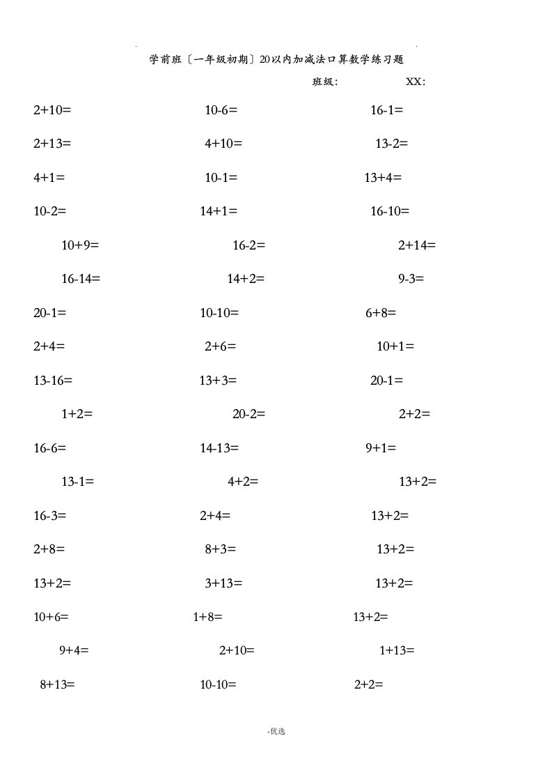 学前班小学一年级初期20以内加减法口算数学练习题a