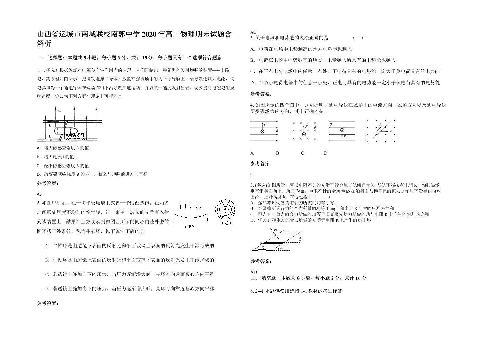 山西省运城市南城联校南郭中学2020年高二物理期末试题含解析