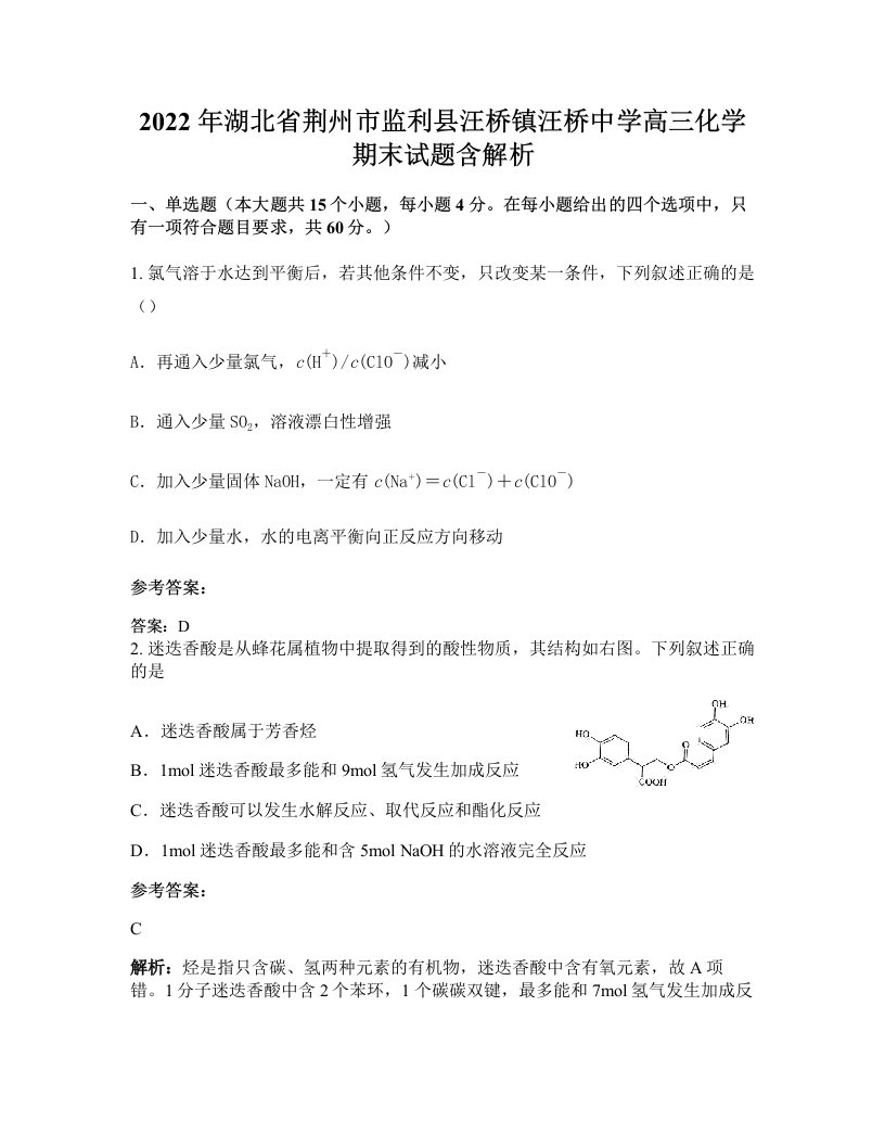 2022年湖北省荆州市监利县汪桥镇汪桥中学高三化学期末试题含解析