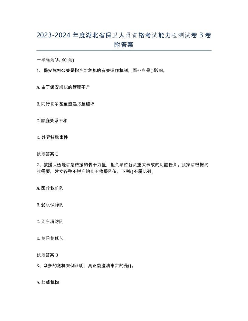 2023-2024年度湖北省保卫人员资格考试能力检测试卷B卷附答案