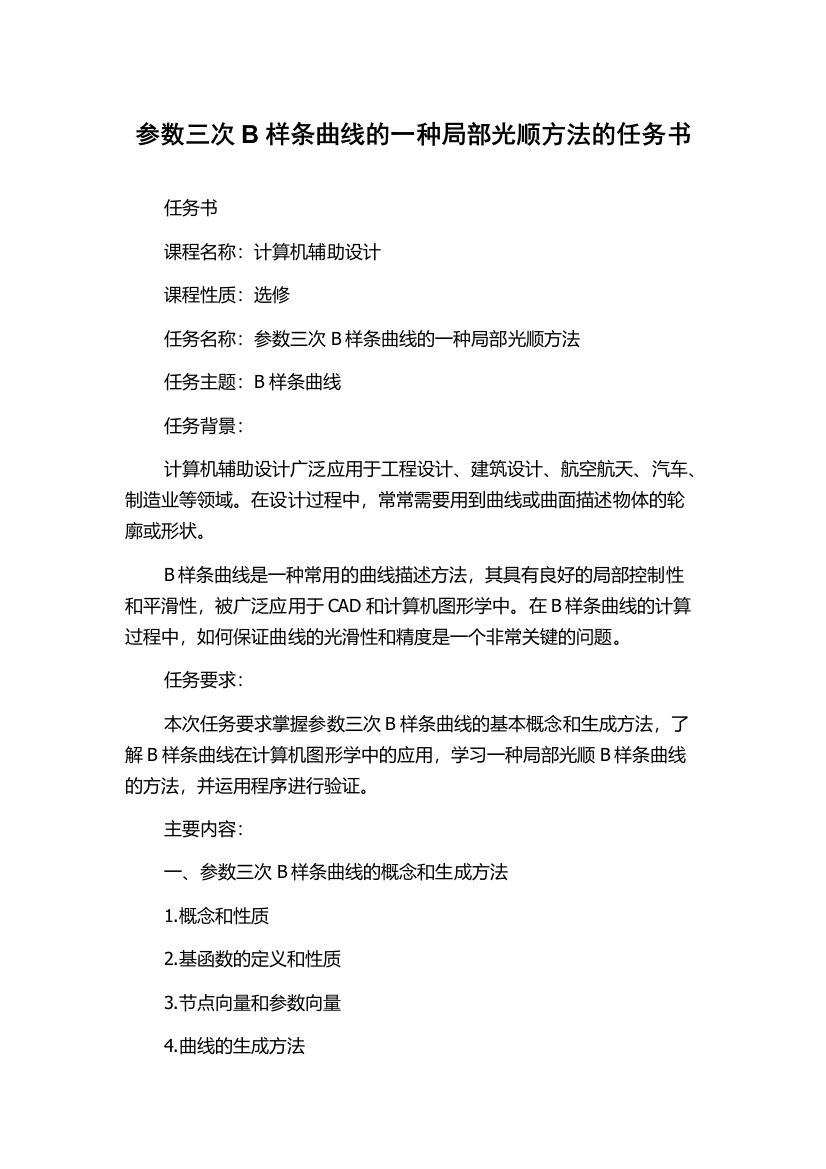 参数三次B样条曲线的一种局部光顺方法的任务书