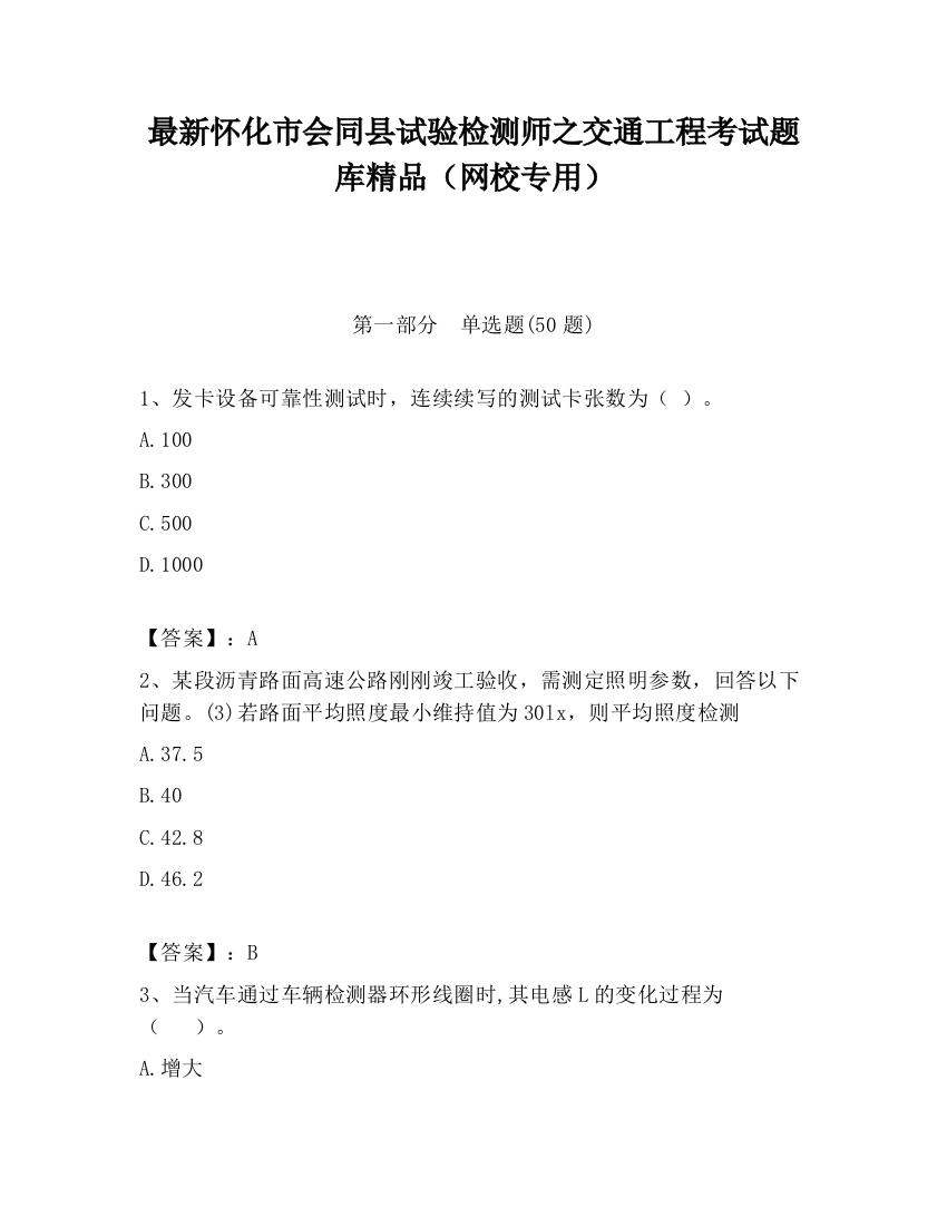 最新怀化市会同县试验检测师之交通工程考试题库精品（网校专用）