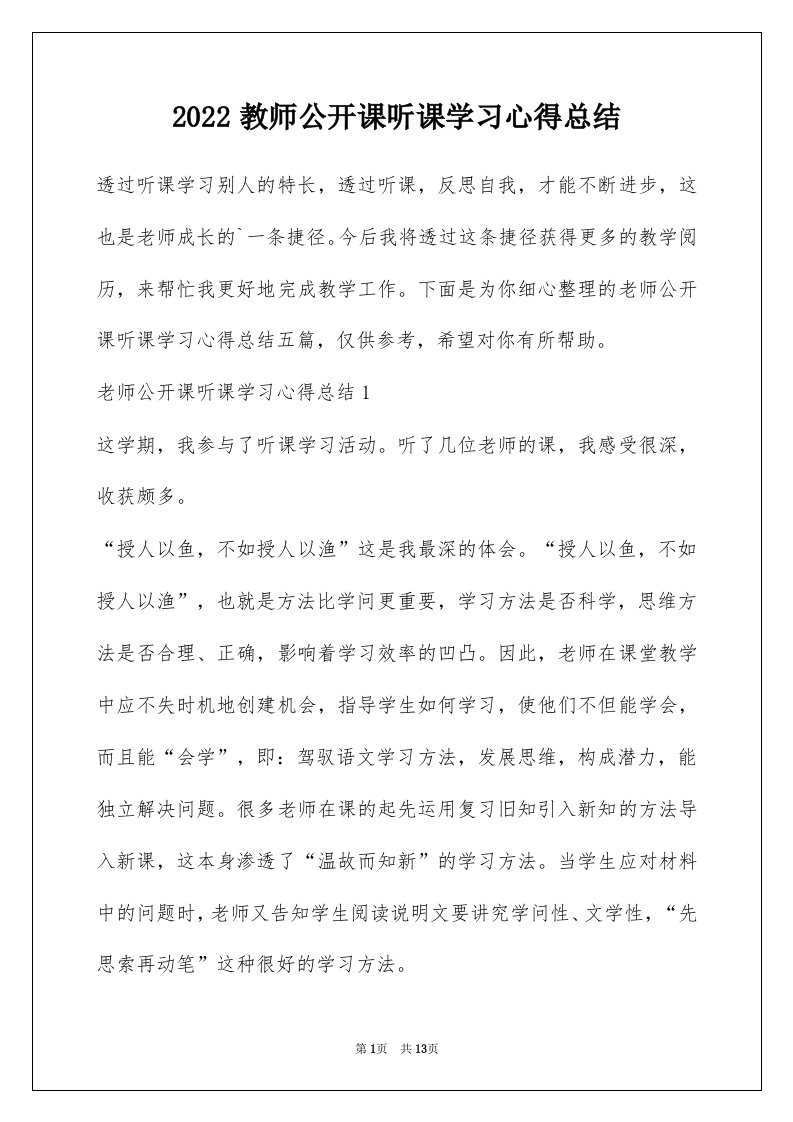 2022教师公开课听课学习心得总结