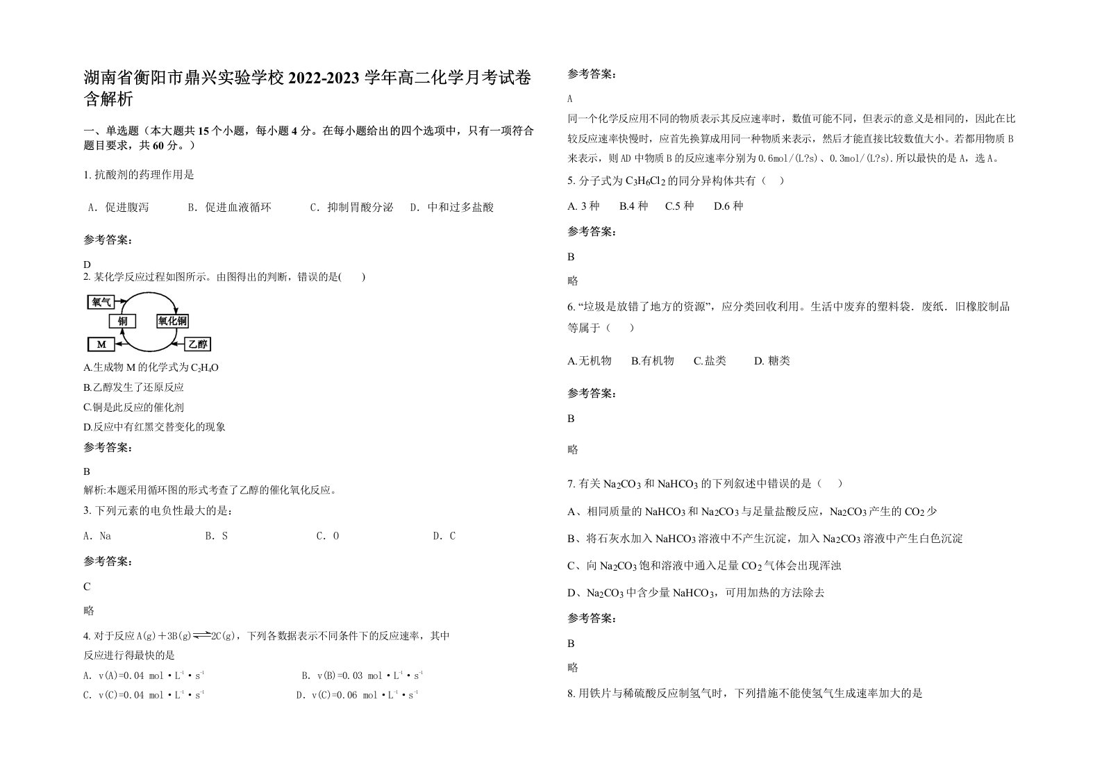 湖南省衡阳市鼎兴实验学校2022-2023学年高二化学月考试卷含解析