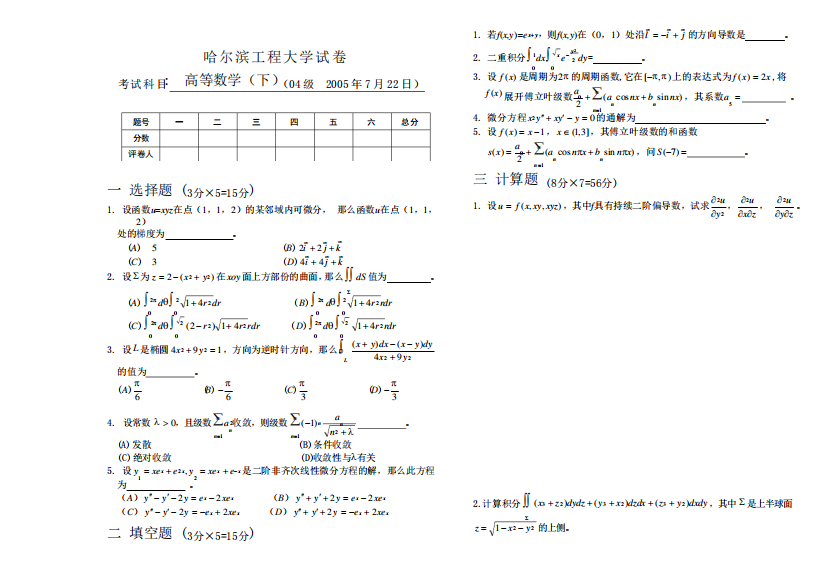 哈尔滨工程大学历届高数期末试题042shiti