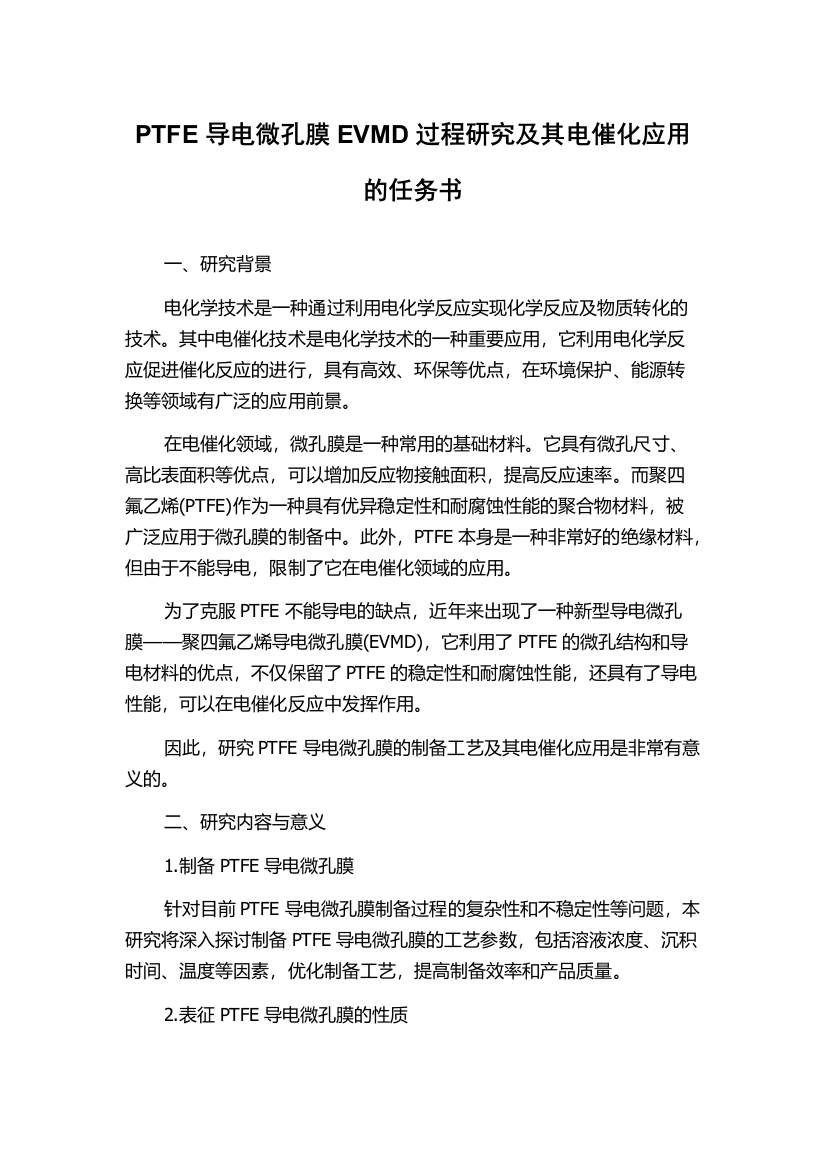 PTFE导电微孔膜EVMD过程研究及其电催化应用的任务书