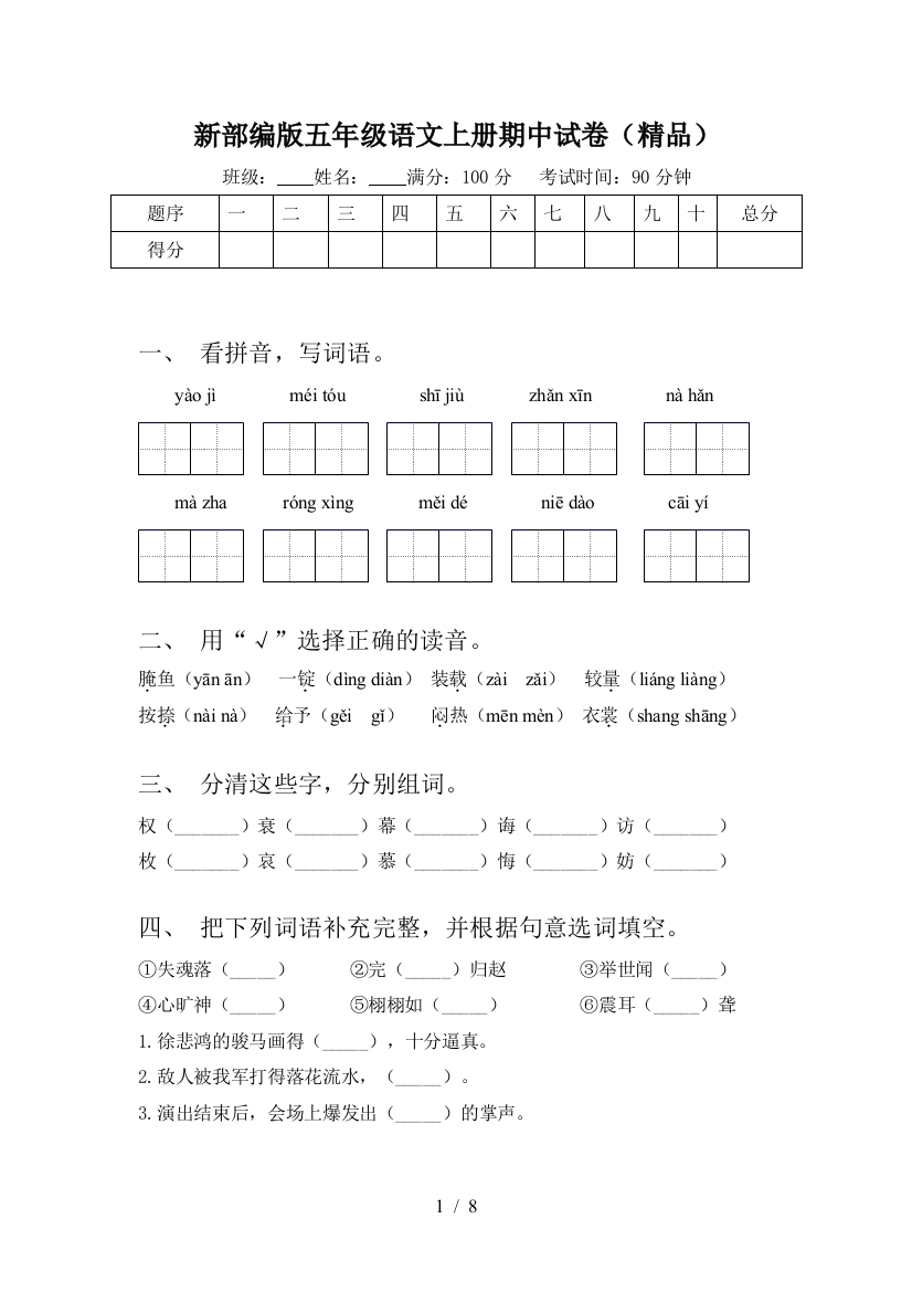 新部编版五年级语文上册期中试卷(精品)