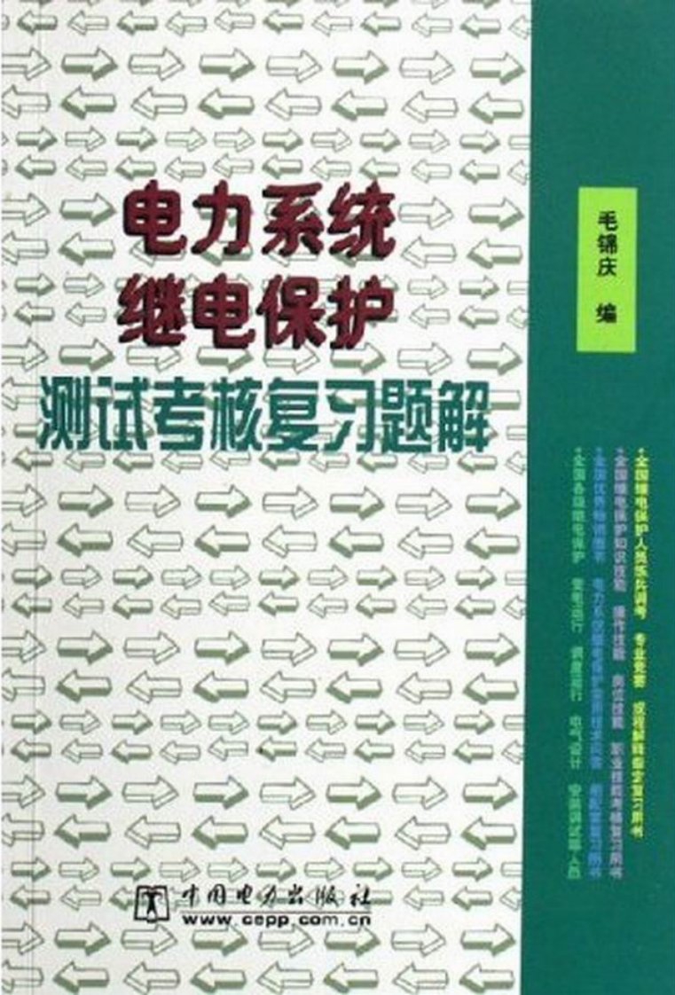 电力系统继电保护测试考核复习题解