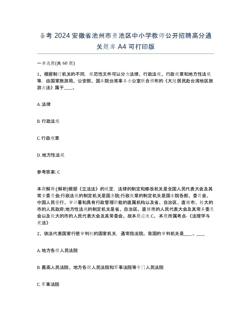 备考2024安徽省池州市贵池区中小学教师公开招聘高分通关题库A4可打印版