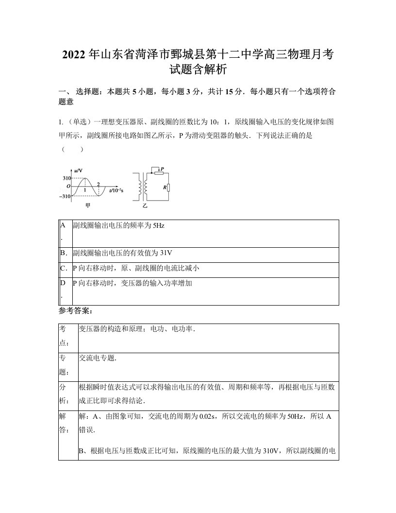 2022年山东省菏泽市鄄城县第十二中学高三物理月考试题含解析