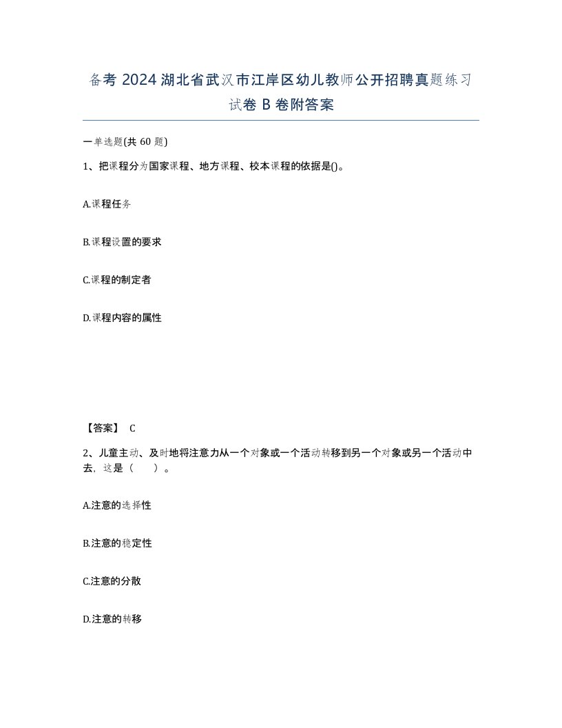 备考2024湖北省武汉市江岸区幼儿教师公开招聘真题练习试卷B卷附答案