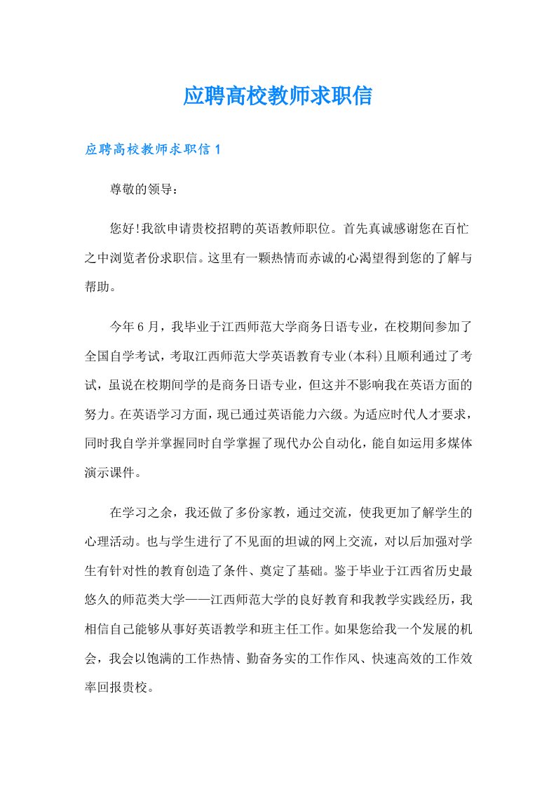 应聘高校教师求职信