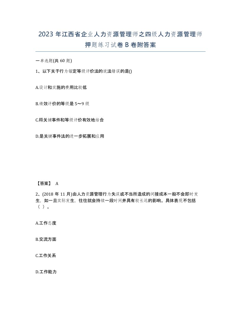 2023年江西省企业人力资源管理师之四级人力资源管理师押题练习试卷B卷附答案