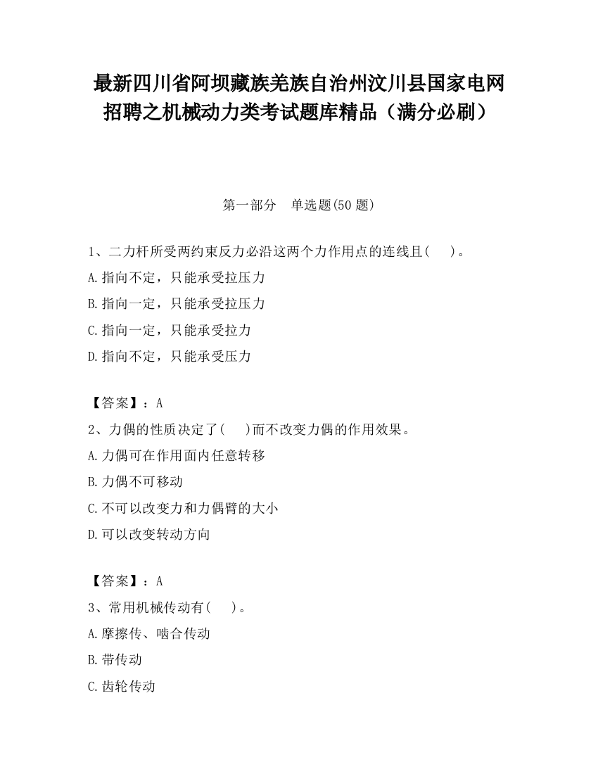 最新四川省阿坝藏族羌族自治州汶川县国家电网招聘之机械动力类考试题库精品（满分必刷）