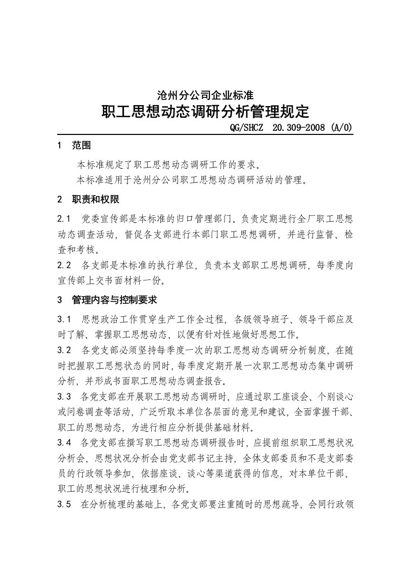 20309职工思想动态调研分析管理规定