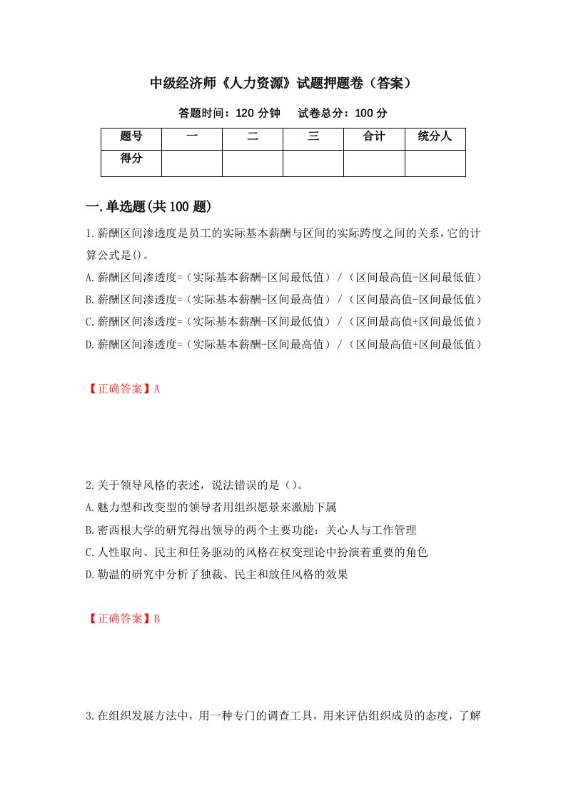 中级经济师人力资源试题押题卷答案38