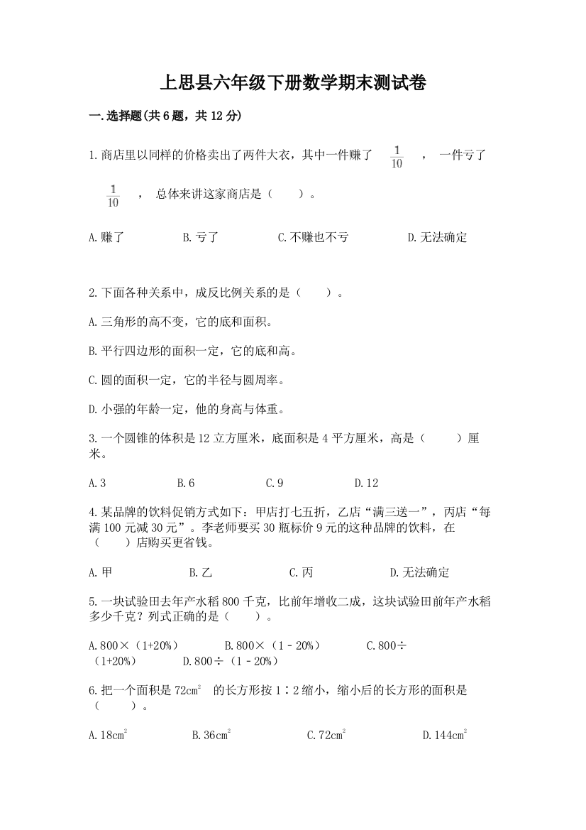 上思县六年级下册数学期末测试卷有精品答案