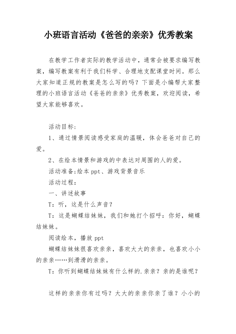 小班语言活动《爸爸的亲亲》优秀教案