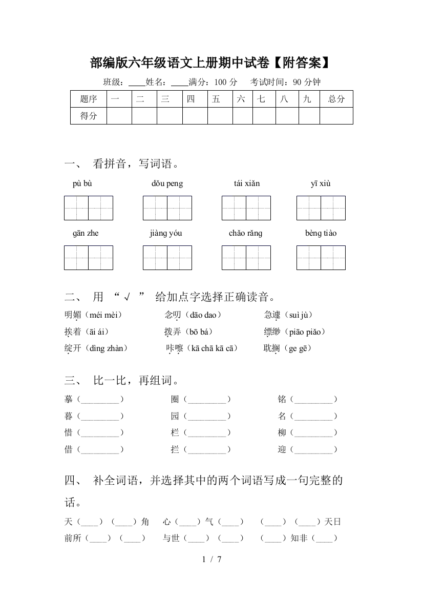 部编版六年级语文上册期中试卷【附答案】