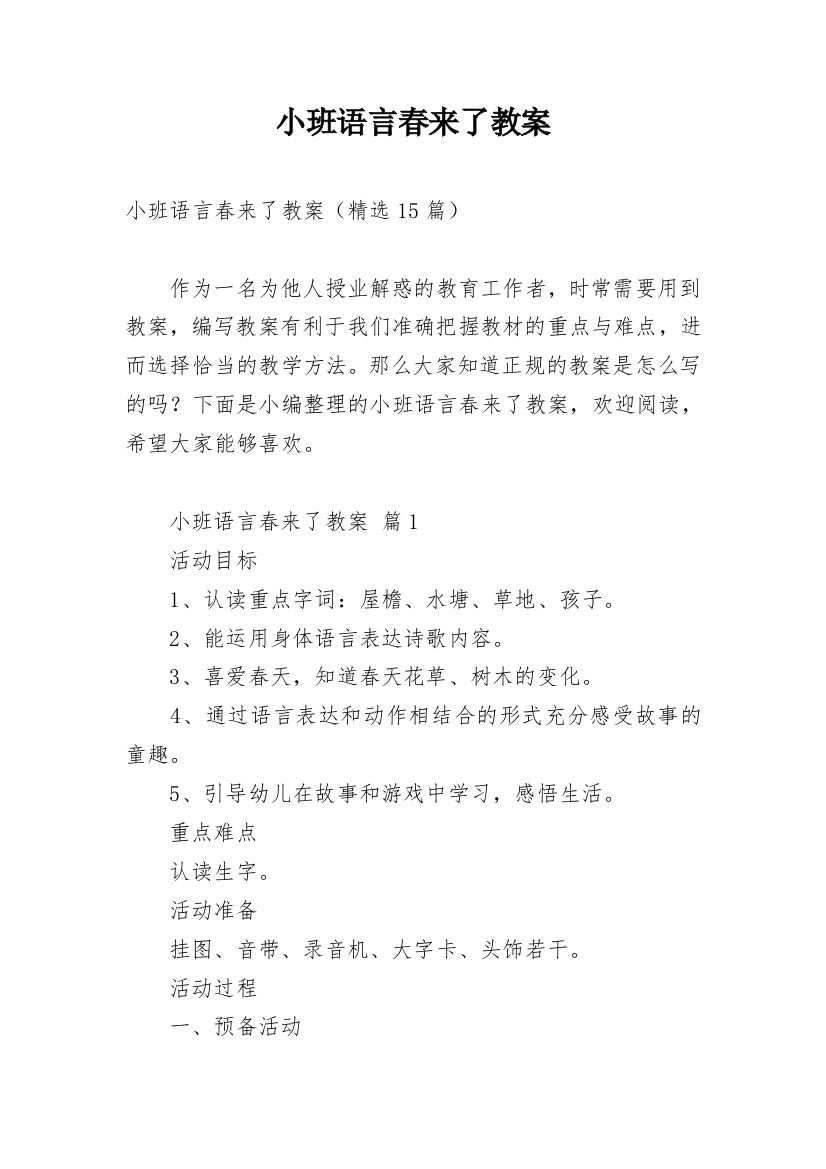 小班语言春来了教案