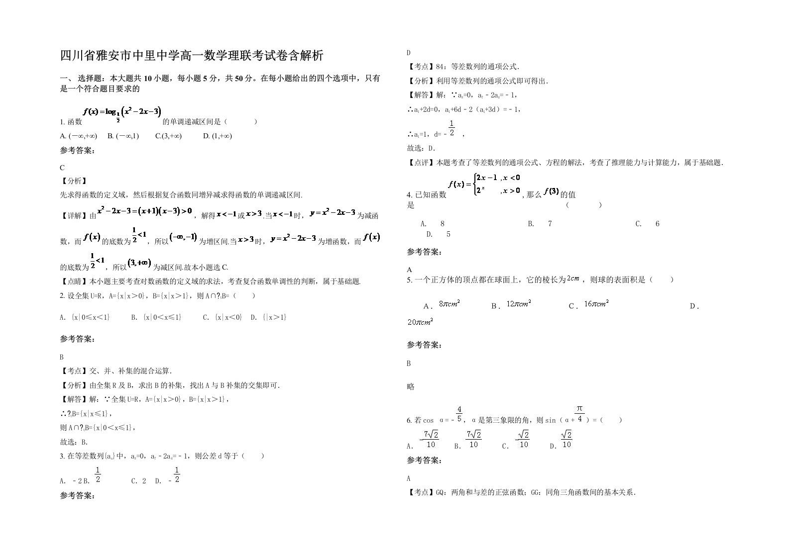 四川省雅安市中里中学高一数学理联考试卷含解析