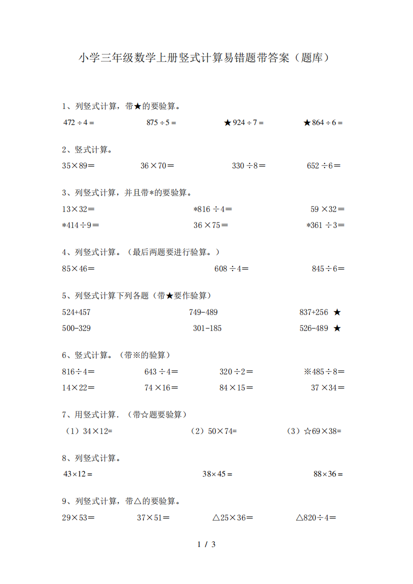 小学三年级数学上册竖式计算易错题带答案(题库)