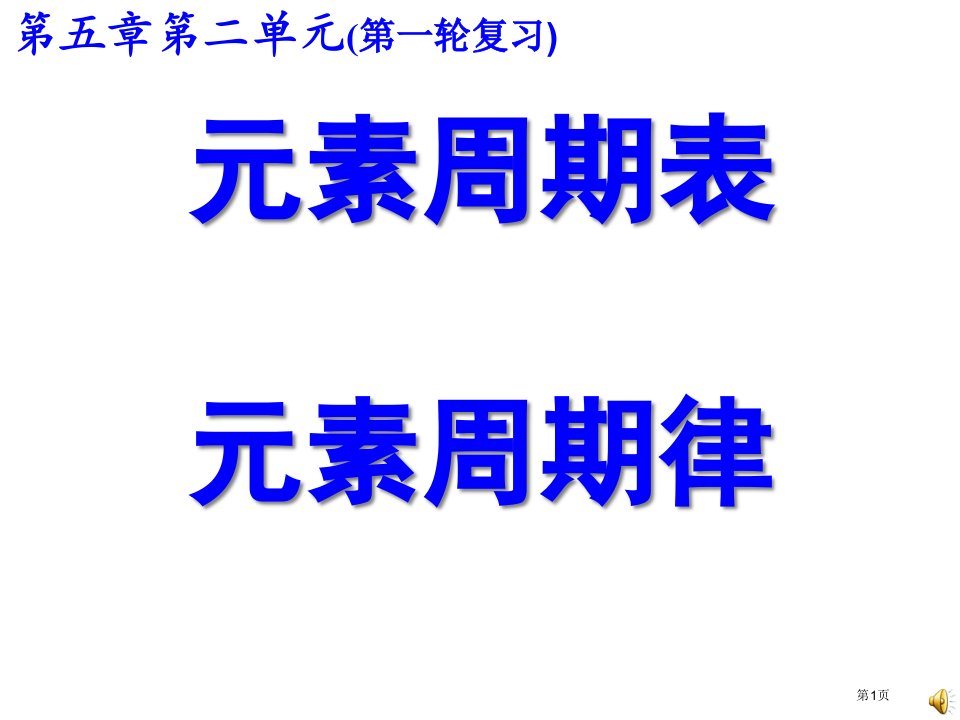 元素周期表元素周期律一轮复习名师公开课一等奖省优质课赛课获奖课件