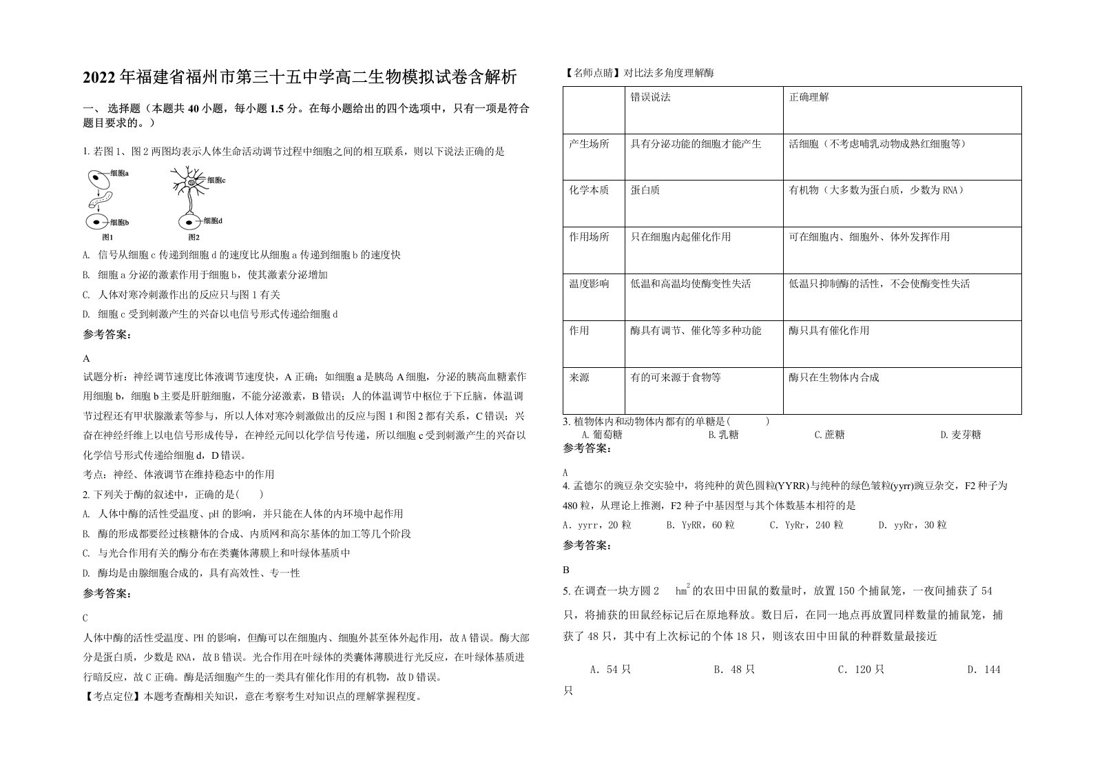 2022年福建省福州市第三十五中学高二生物模拟试卷含解析