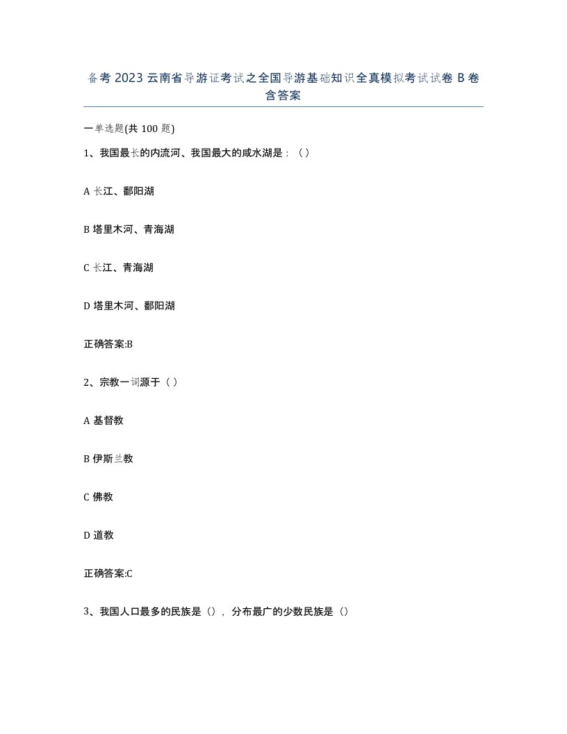 备考2023云南省导游证考试之全国导游基础知识全真模拟考试试卷B卷含答案