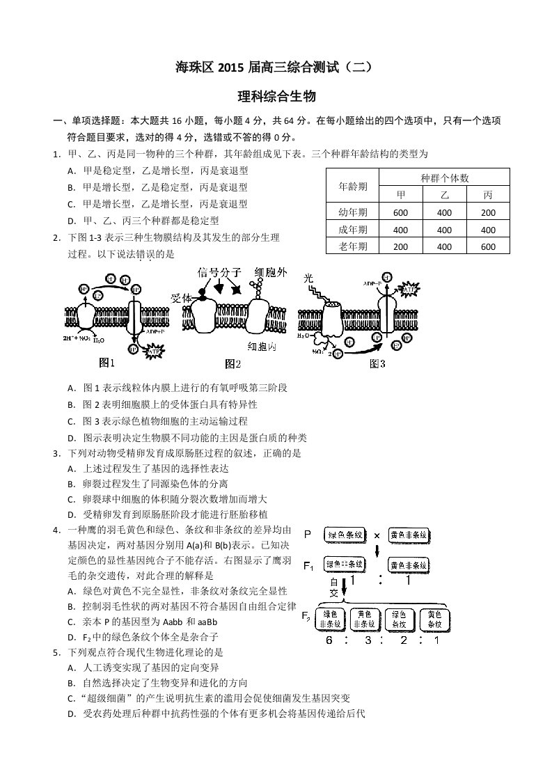 广东省海珠区等四区2015届高三联考理综生物