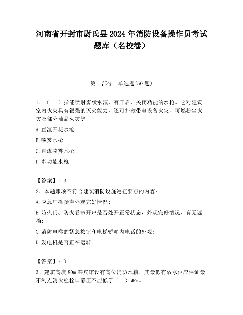 河南省开封市尉氏县2024年消防设备操作员考试题库（名校卷）