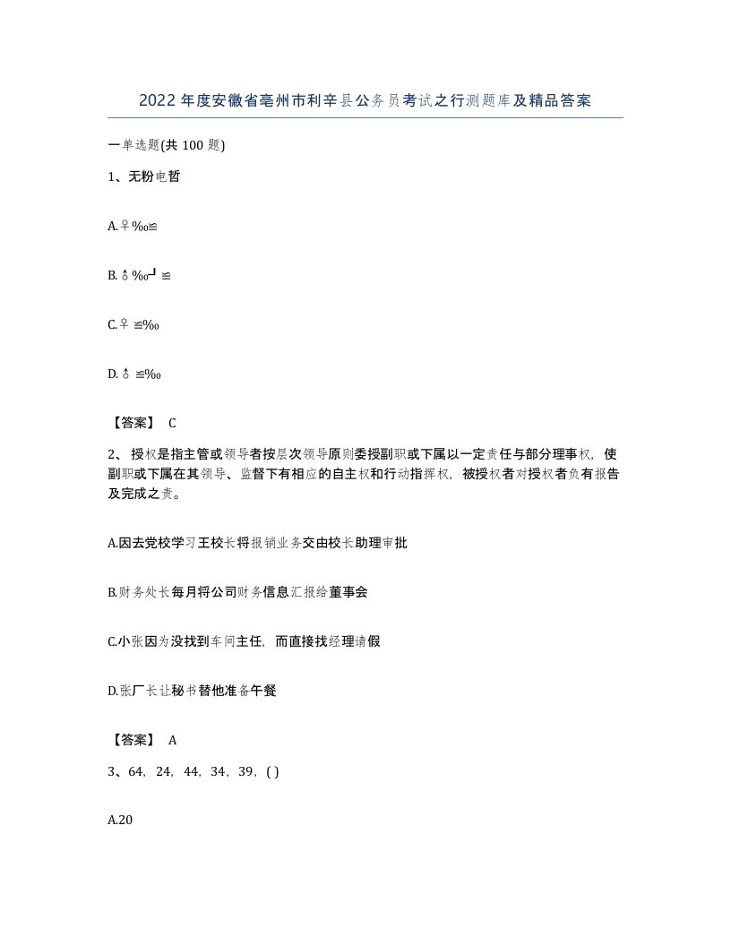 2022年度安徽省亳州市利辛县公务员考试之行测题库及答案