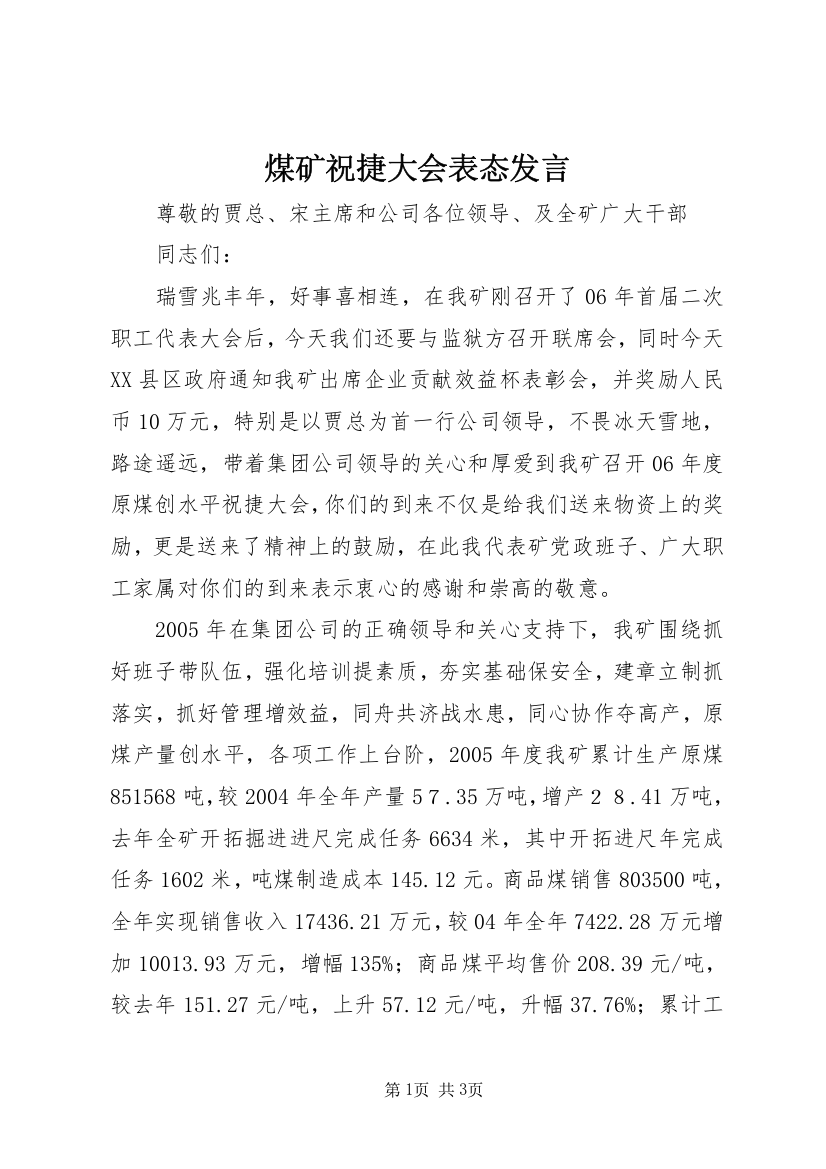 煤矿祝捷大会表态发言