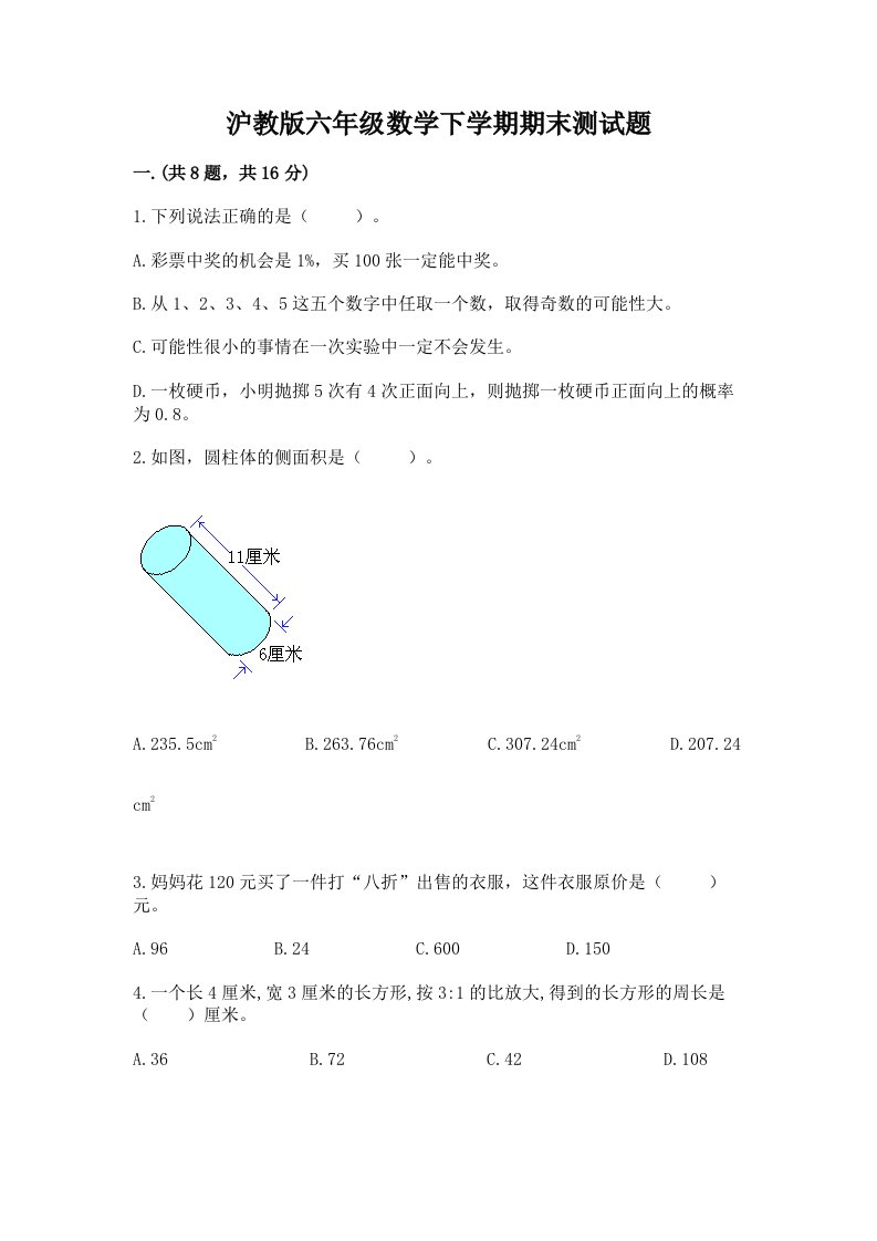 沪教版六年级数学下学期期末测试题及答案【各地真题】