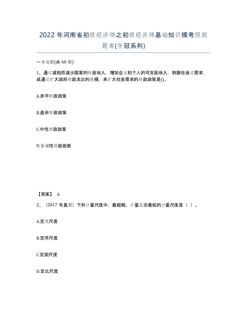 2022年河南省初级经济师之初级经济师基础知识模考预测题库夺冠系列