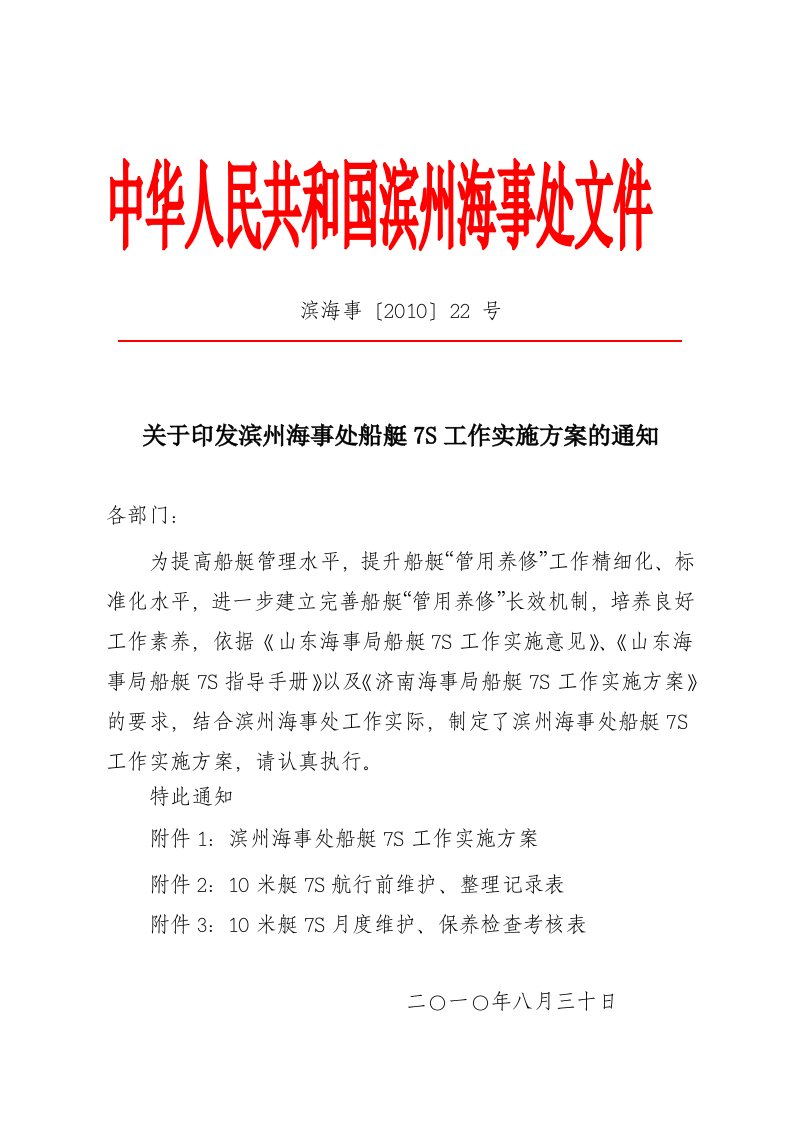 关于印发滨州海事处船艇7S工作实施方案的通知