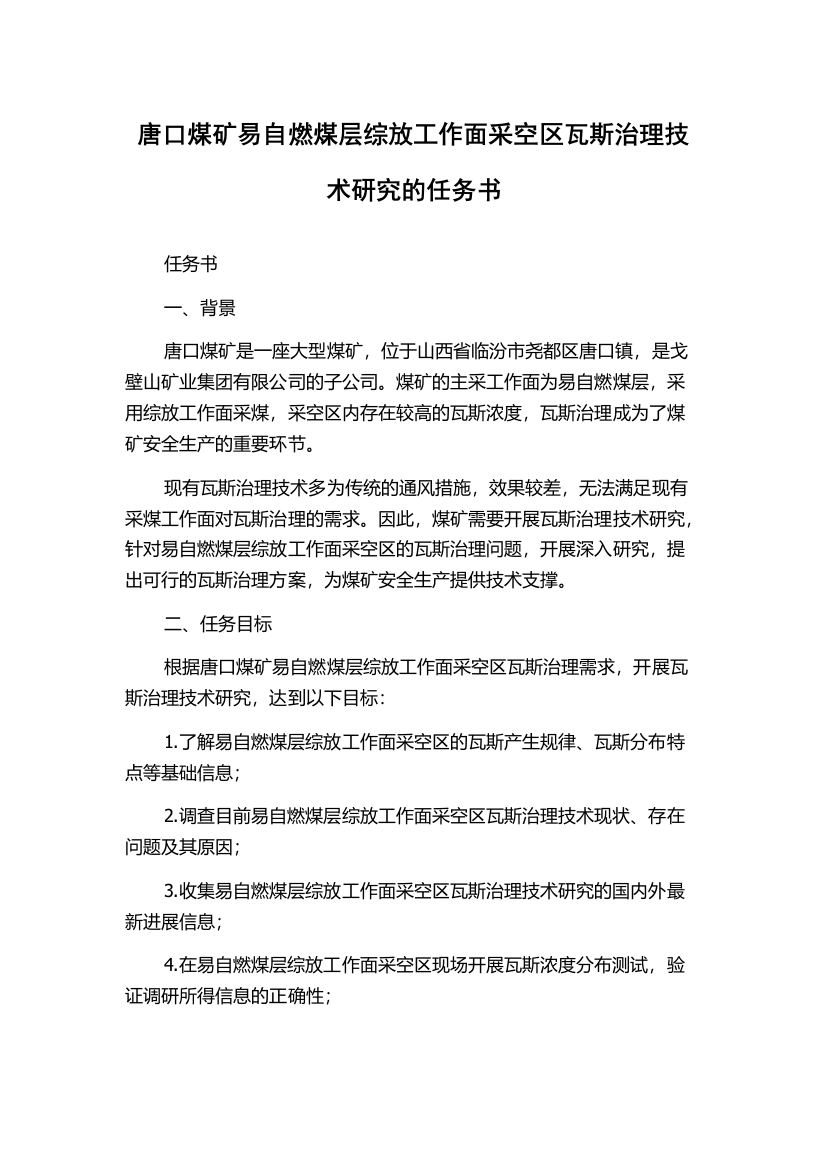 唐口煤矿易自燃煤层综放工作面采空区瓦斯治理技术研究的任务书