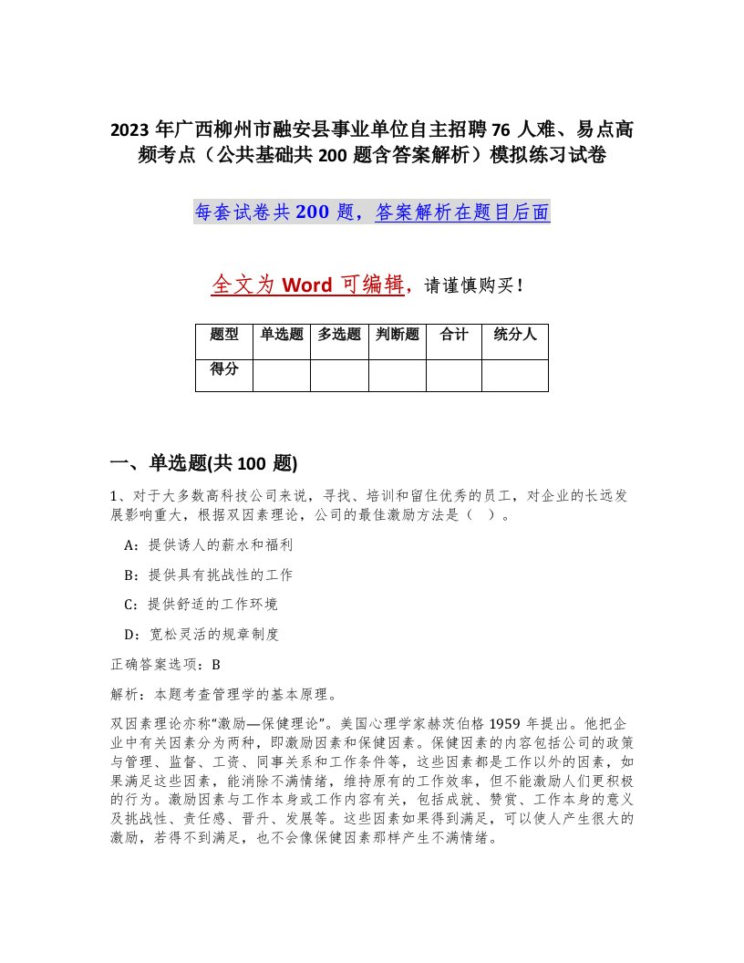 2023年广西柳州市融安县事业单位自主招聘76人难易点高频考点公共基础共200题含答案解析模拟练习试卷