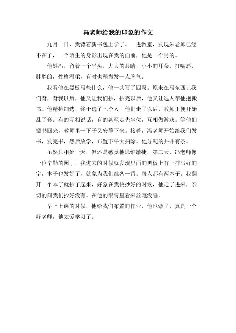 冯老师给我的印象的作文