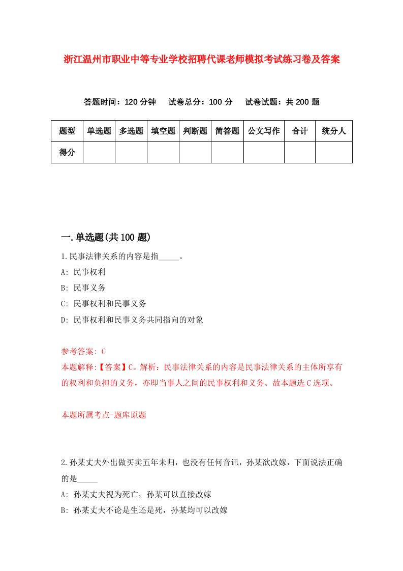 浙江温州市职业中等专业学校招聘代课老师模拟考试练习卷及答案6