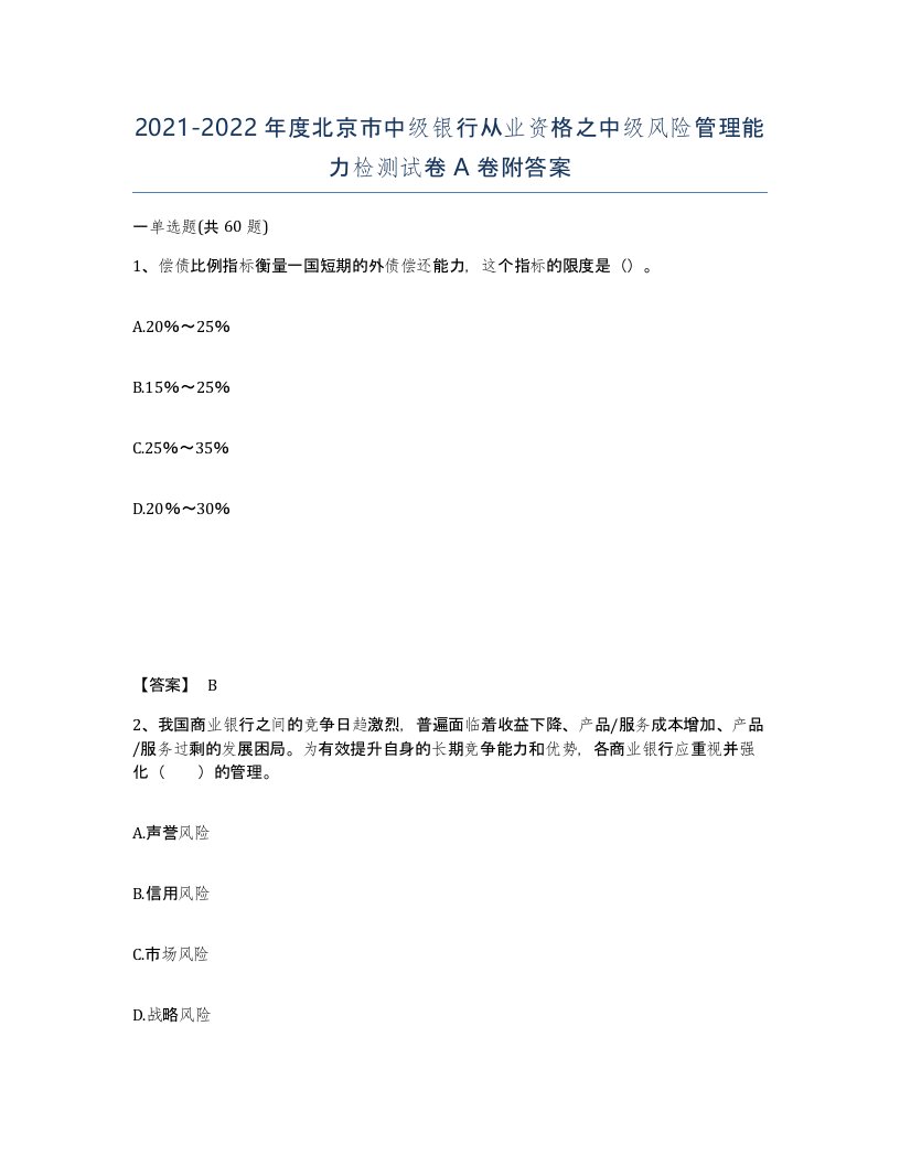 2021-2022年度北京市中级银行从业资格之中级风险管理能力检测试卷A卷附答案