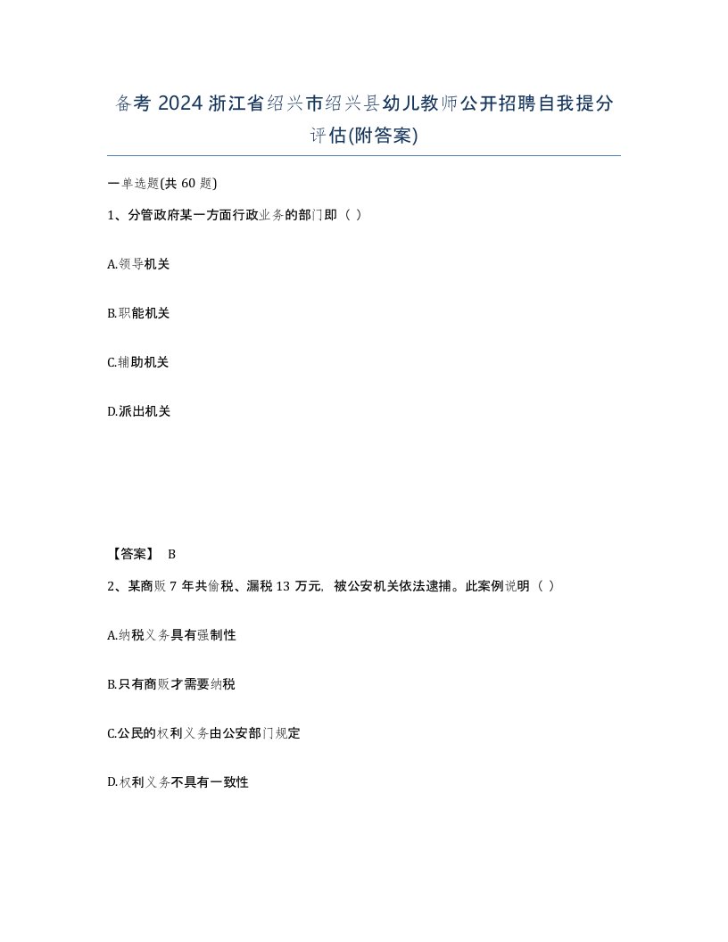 备考2024浙江省绍兴市绍兴县幼儿教师公开招聘自我提分评估附答案