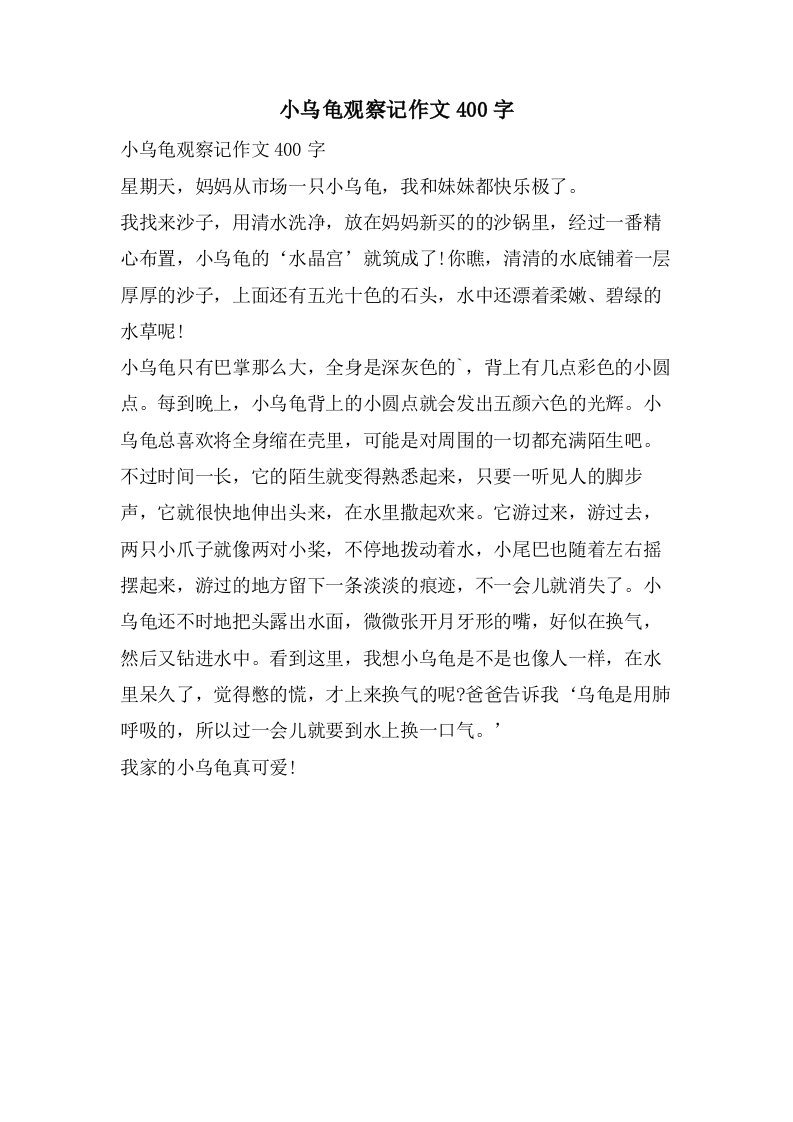 小乌龟观察记作文400字