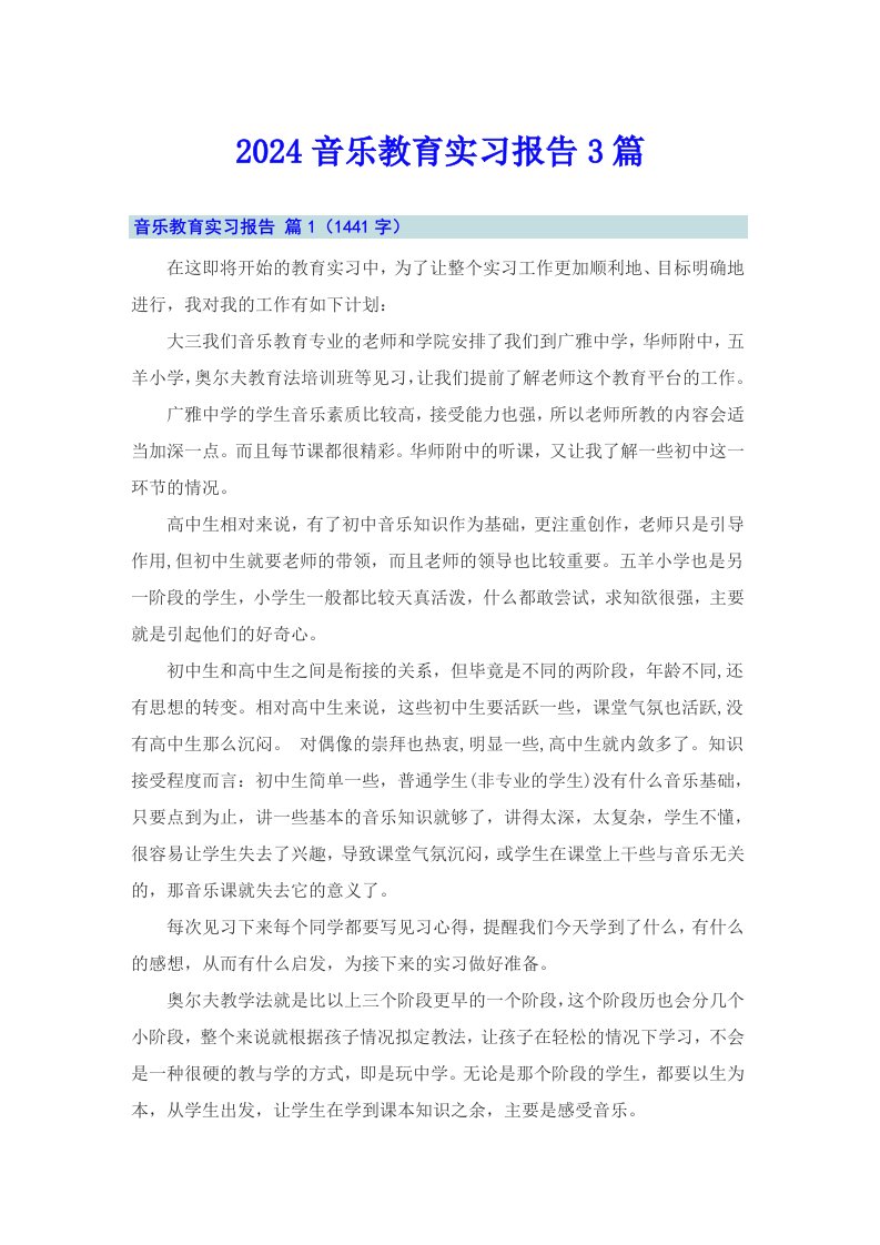 2024音乐教育实习报告3篇