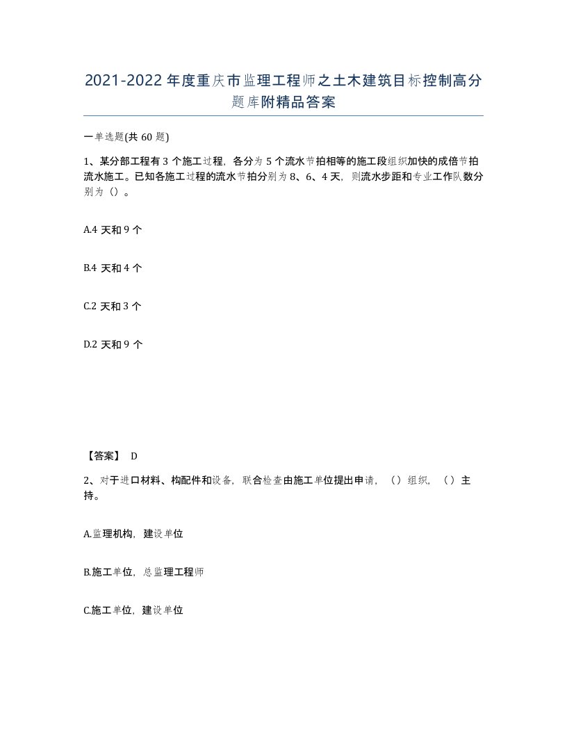 2021-2022年度重庆市监理工程师之土木建筑目标控制高分题库附答案