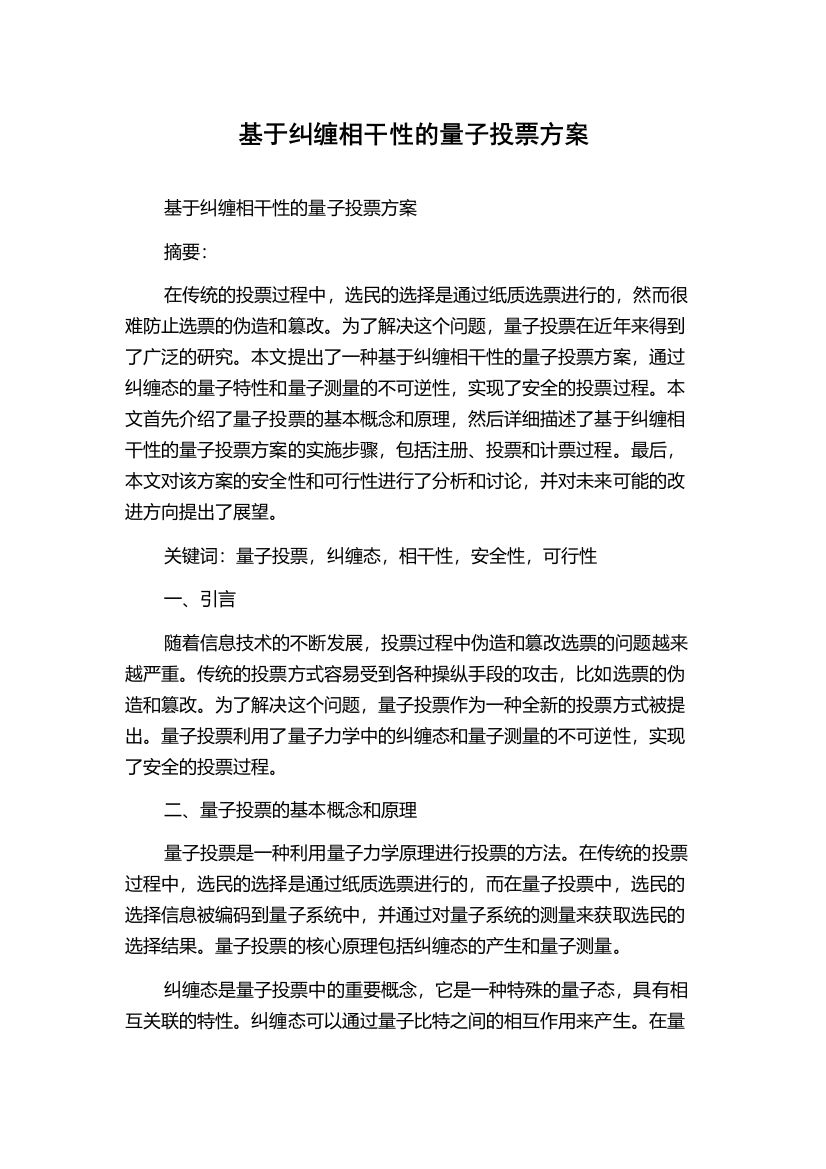 基于纠缠相干性的量子投票方案